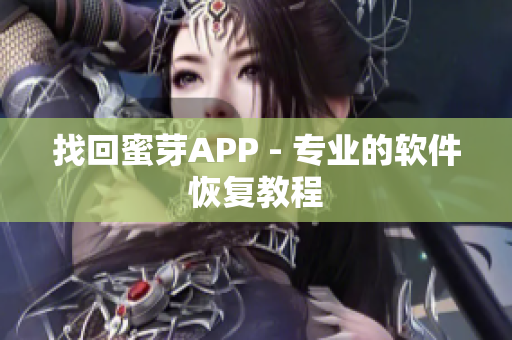 找回蜜芽APP - 专业的软件恢复教程