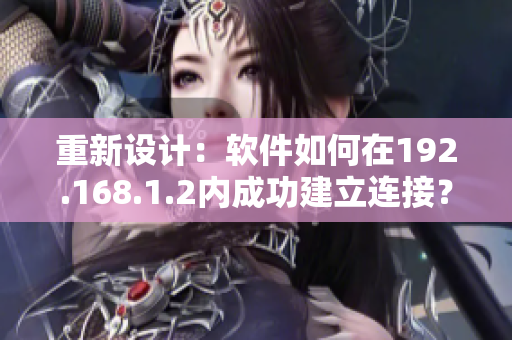 重新设计：软件如何在192.168.1.2内成功建立连接？