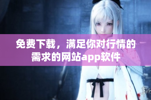 免费下载，满足你对行情的需求的网站app软件