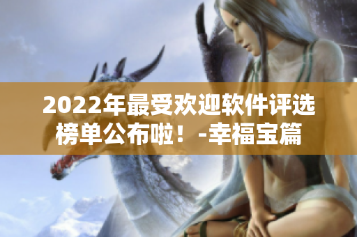 2022年最受欢迎软件评选榜单公布啦！-幸福宝篇