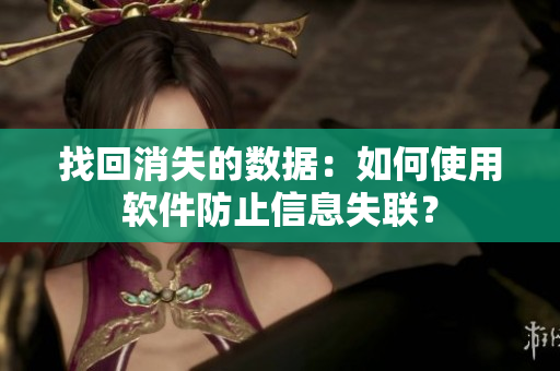 找回消失的数据：如何使用软件防止信息失联？