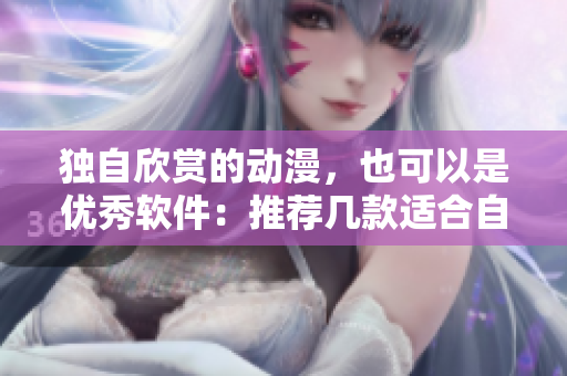 独自欣赏的动漫，也可以是优秀软件：推荐几款适合自学编程的软件