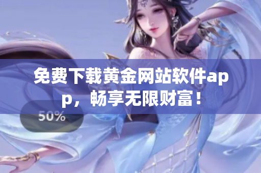 免费下载黄金网站软件app，畅享无限财富！