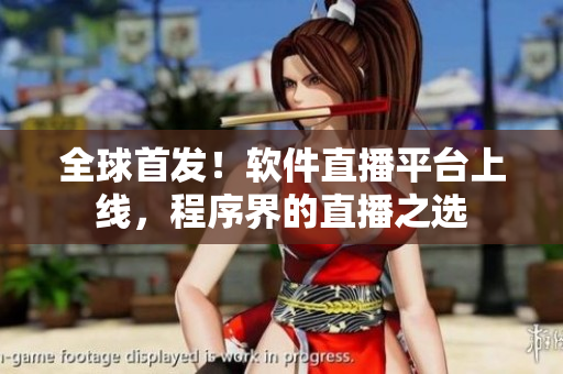 全球首发！软件直播平台上线，程序界的直播之选