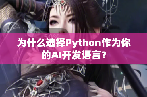 为什么选择Python作为你的AI开发语言？