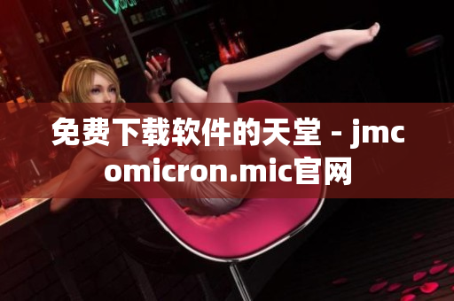 免费下载软件的天堂 - jmcomicron.mic官网