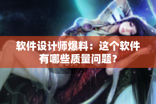软件设计师爆料：这个软件有哪些质量问题？