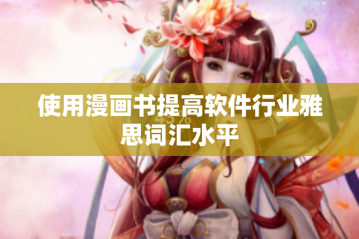 使用漫画书提高软件行业雅思词汇水平