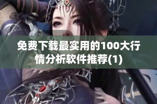 免费下载最实用的100大行情分析软件推荐(1)