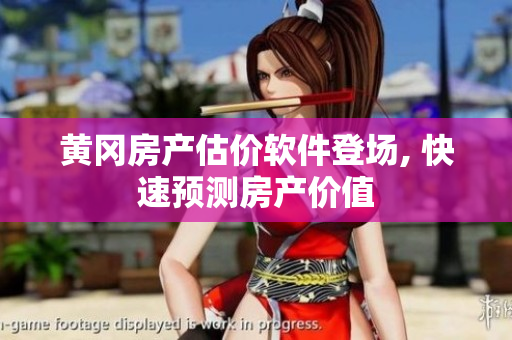 黄冈房产估价软件登场, 快速预测房产价值