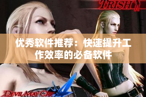 优秀软件推荐：快速提升工作效率的必备软件