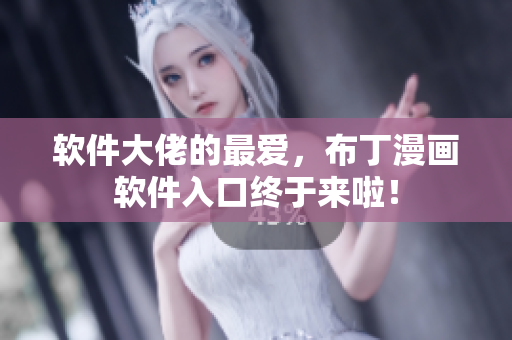 软件大佬的最爱，布丁漫画软件入口终于来啦！