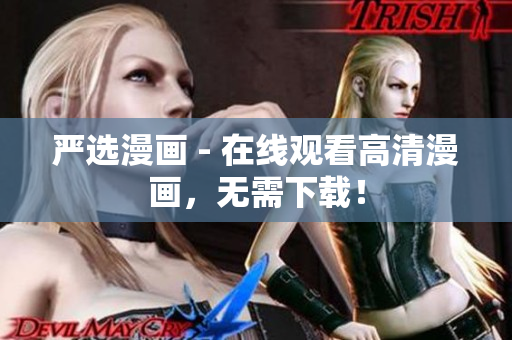 严选漫画 - 在线观看高清漫画，无需下载！