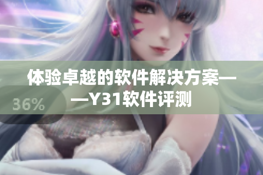 体验卓越的软件解决方案——Y31软件评测