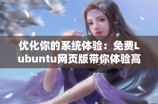 优化你的系统体验：免费Lubuntu网页版带你体验高效软件