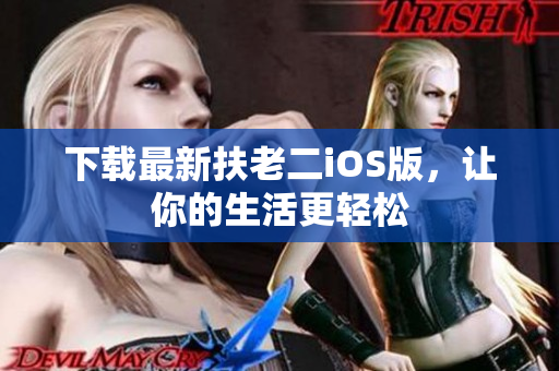 下载最新扶老二iOS版，让你的生活更轻松
