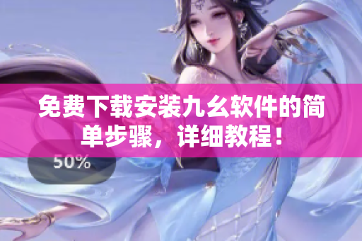 免费下载安装九幺软件的简单步骤，详细教程！