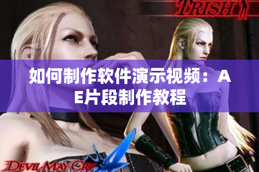 如何制作软件演示视频：AE片段制作教程