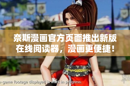 奈斯漫画官方页面推出新版在线阅读器，漫画更便捷！