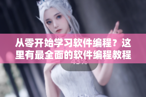 从零开始学习软件编程？这里有最全面的软件编程教程！