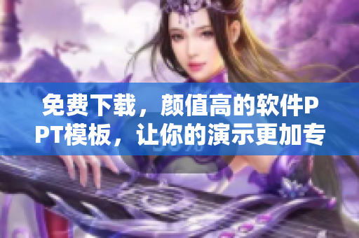 免费下载，颜值高的软件PPT模板，让你的演示更加专业！