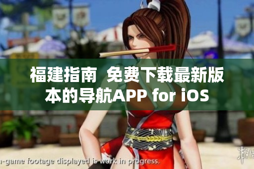 福建指南  免费下载最新版本的导航APP for iOS