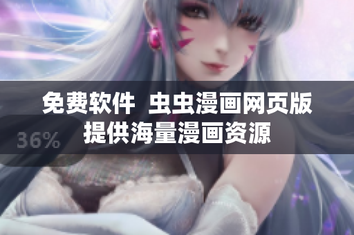 免费软件  虫虫漫画网页版提供海量漫画资源