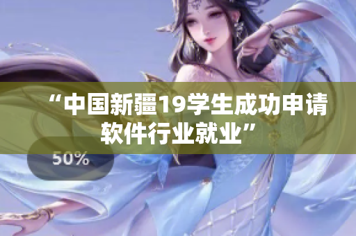 “中国新疆19学生成功申请软件行业就业”