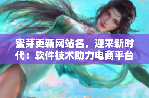 蜜芽更新网站名，迎来新时代：软件技术助力电商平台