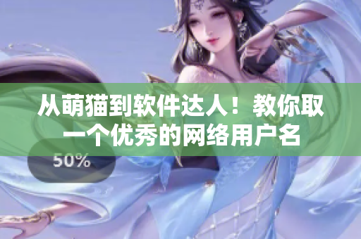 从萌猫到软件达人！教你取一个优秀的网络用户名