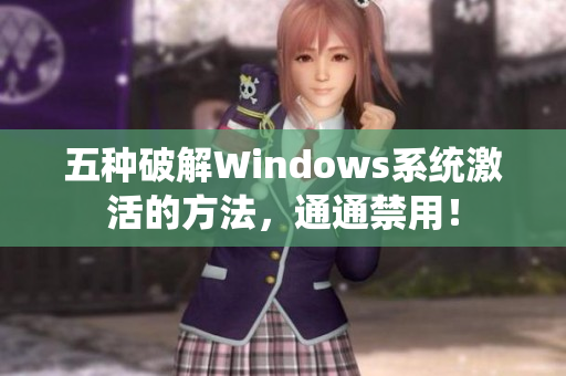 五种破解Windows系统激活的方法，通通禁用！