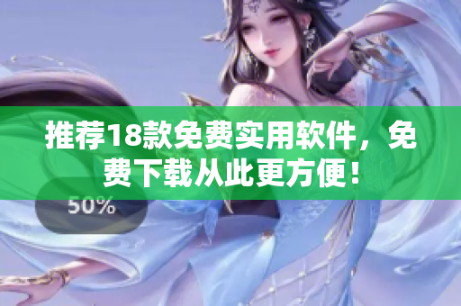 推荐18款免费实用软件，免费下载从此更方便！