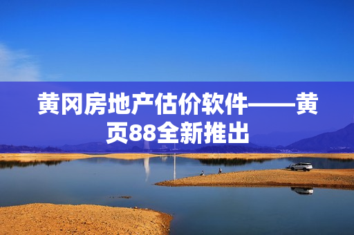 黄冈房地产估价软件——黄页88全新推出