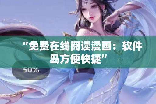 “免费在线阅读漫画：软件岛方便快捷”