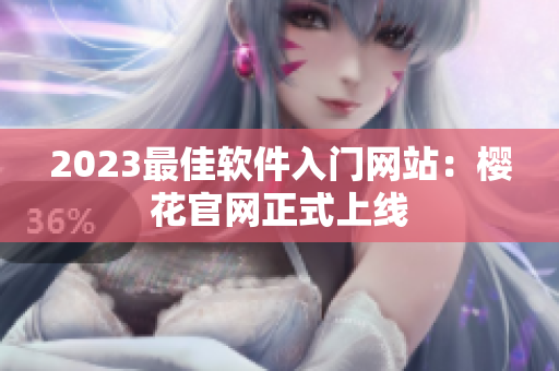 2023最佳软件入门网站：樱花官网正式上线