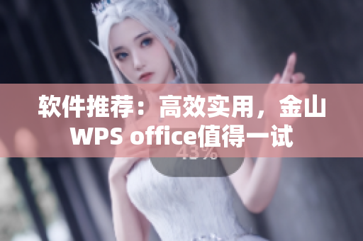 软件推荐：高效实用，金山WPS office值得一试