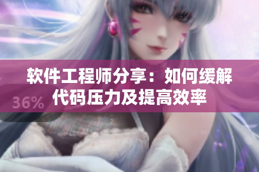 软件工程师分享：如何缓解代码压力及提高效率
