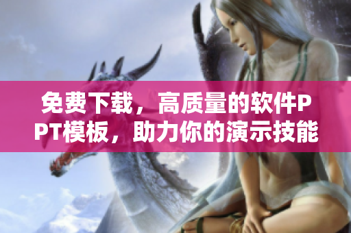 免费下载，高质量的软件PPT模板，助力你的演示技能提升！