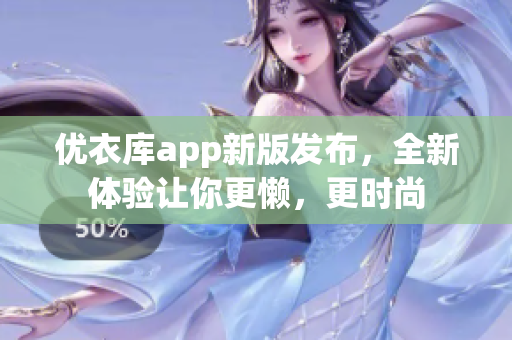 优衣库app新版发布，全新体验让你更懒，更时尚