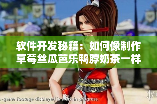 软件开发秘籍：如何像制作草莓丝瓜芭乐鸭脖奶茶一样编写代码？
