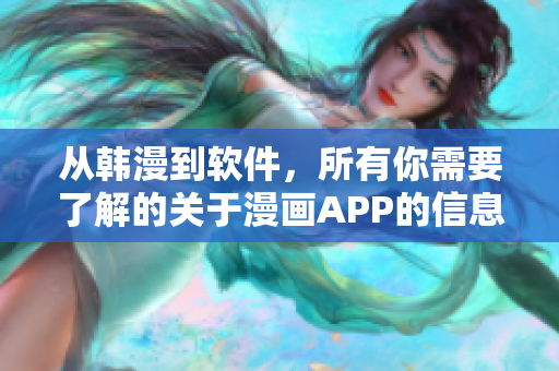 从韩漫到软件，所有你需要了解的关于漫画APP的信息