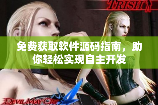 免费获取软件源码指南，助你轻松实现自主开发