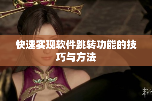 快速实现软件跳转功能的技巧与方法