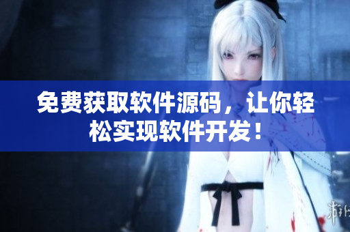 免费获取软件源码，让你轻松实现软件开发！