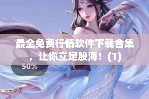 最全免费行情软件下载合集，让你立足股海！(1)