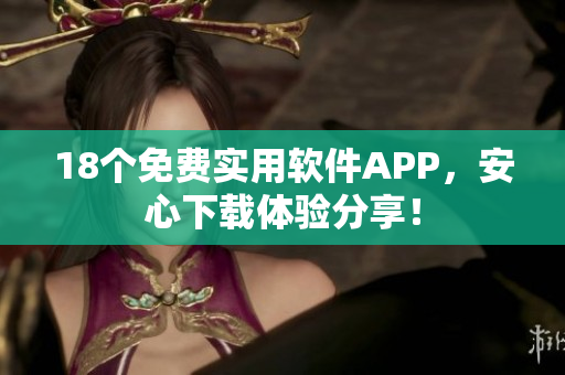 18个免费实用软件APP，安心下载体验分享！