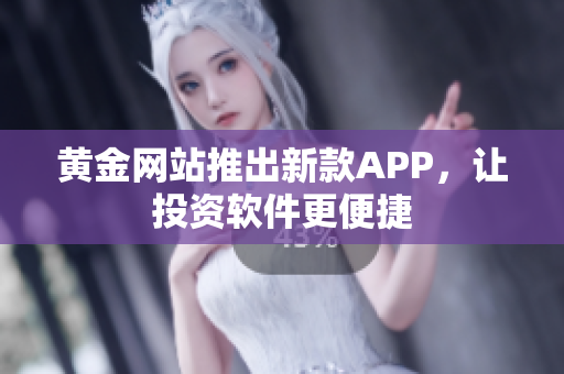 黄金网站推出新款APP，让投资软件更便捷
