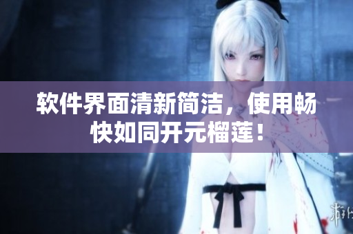 软件界面清新简洁，使用畅快如同开元榴莲！