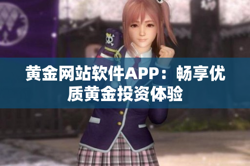 黄金网站软件APP：畅享优质黄金投资体验