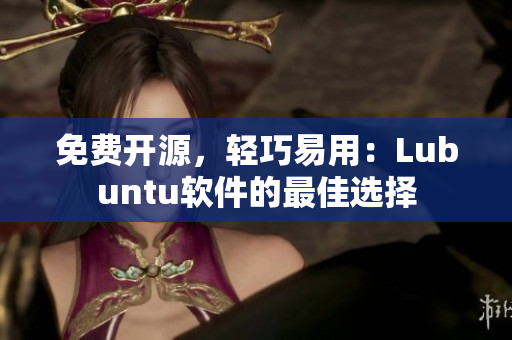 免费开源，轻巧易用：Lubuntu软件的最佳选择